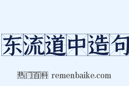 东流道中造句是什么意思的图片